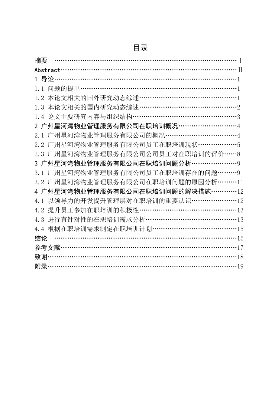 员工在职培训问题研究毕业论文.doc_第2页