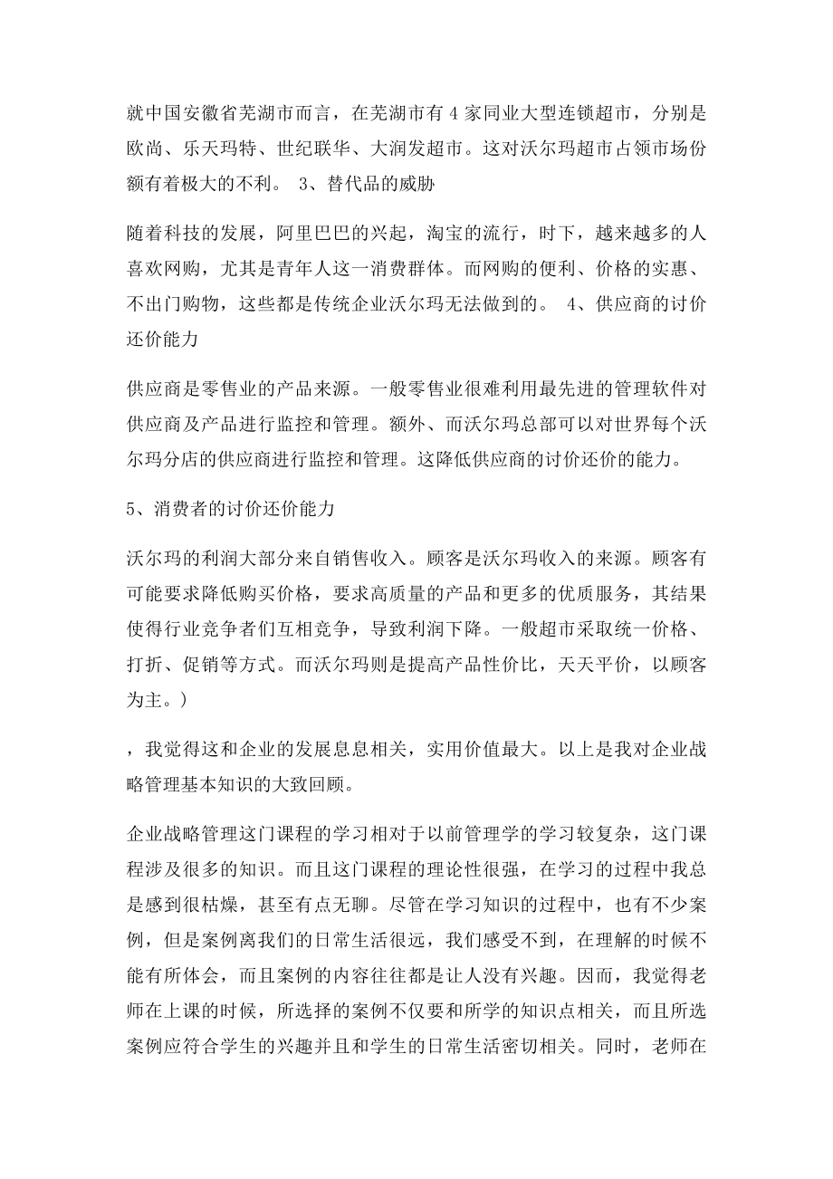 学习企业战略管理课程的感受.docx_第2页