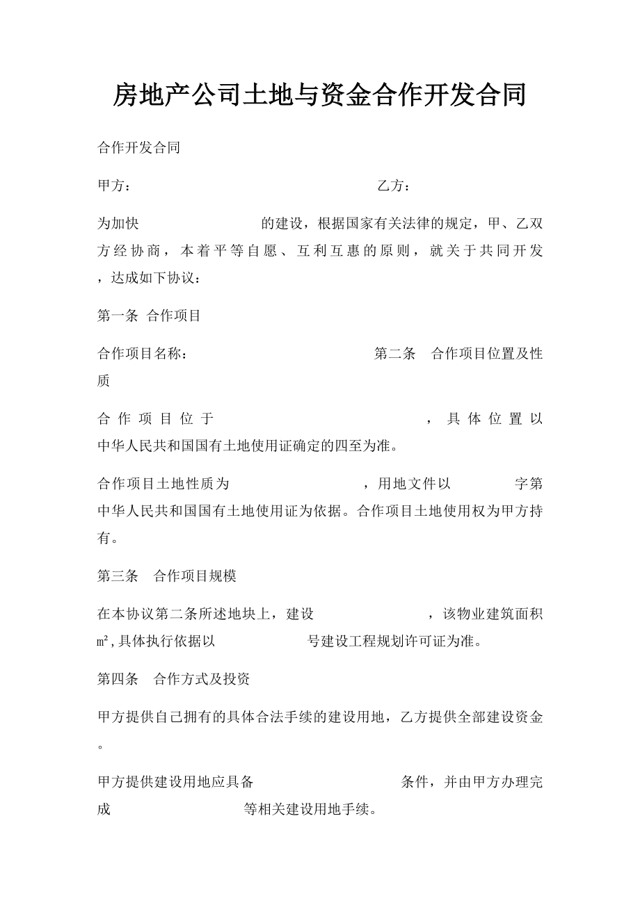 房地产公司土地与资金合作开发合同.docx_第1页