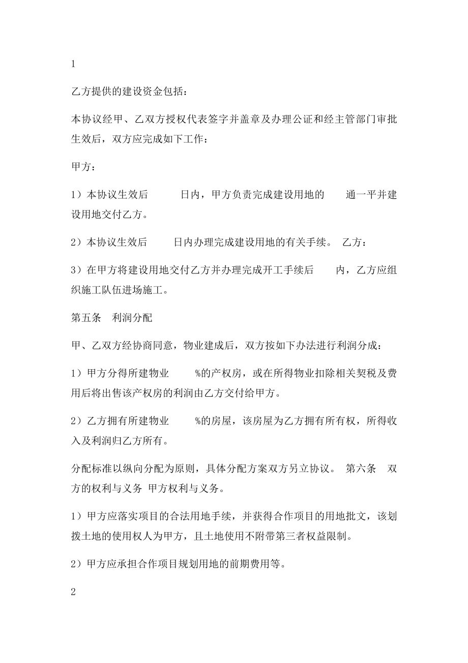 房地产公司土地与资金合作开发合同.docx_第2页