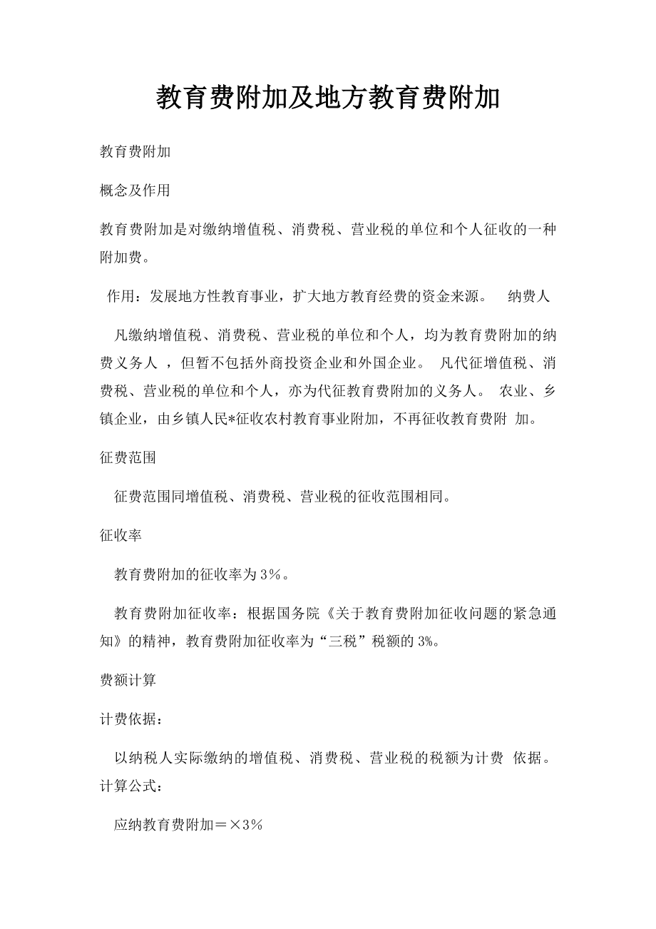 教育费附加及地方教育费附加.docx_第1页