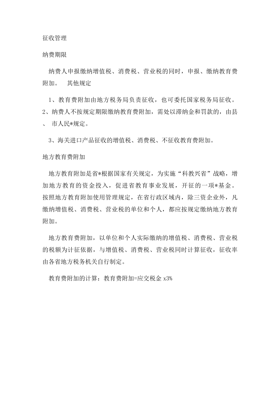 教育费附加及地方教育费附加.docx_第2页