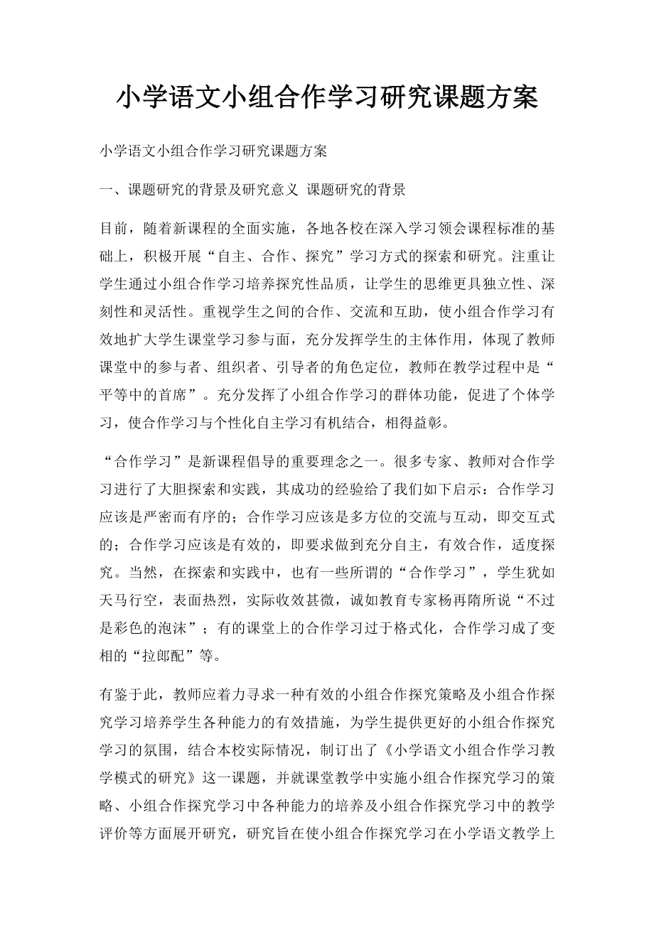 小学语文小组合作学习研究课题方案.docx_第1页