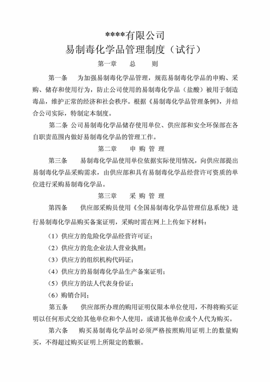 企业易制毒化学品管理制度.doc_第1页