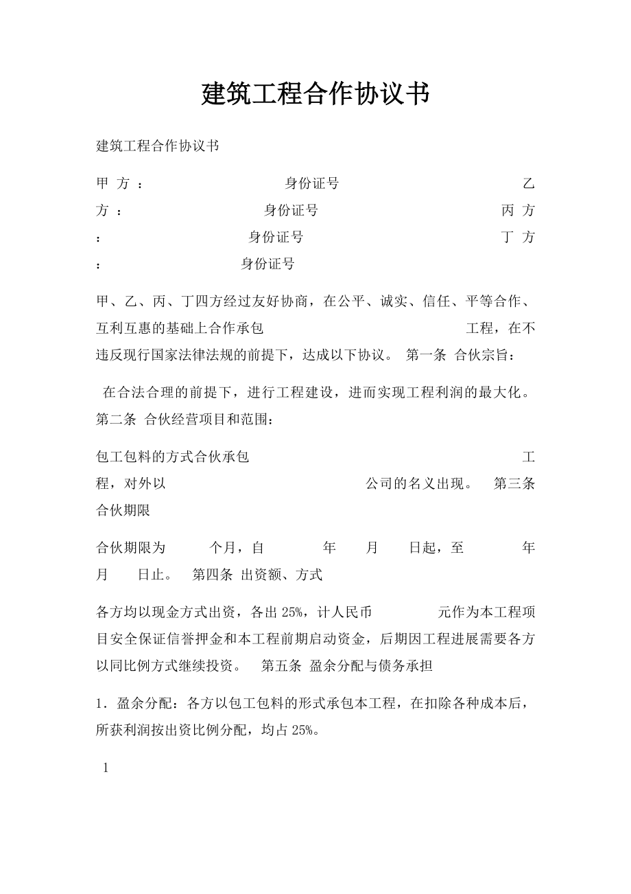 建筑工程合作协议书(1).docx_第1页