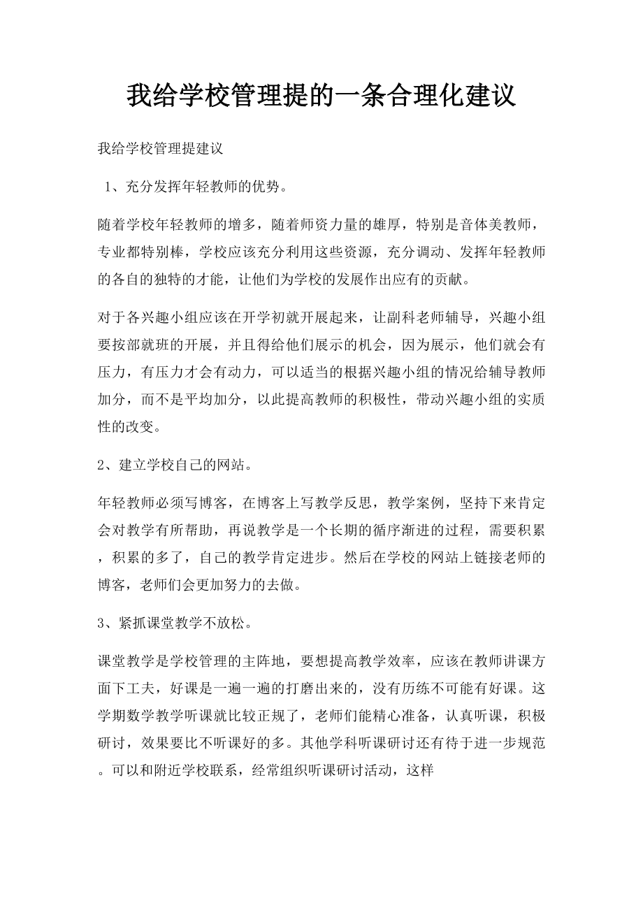 我给学校管理提的一条合理化建议.docx_第1页