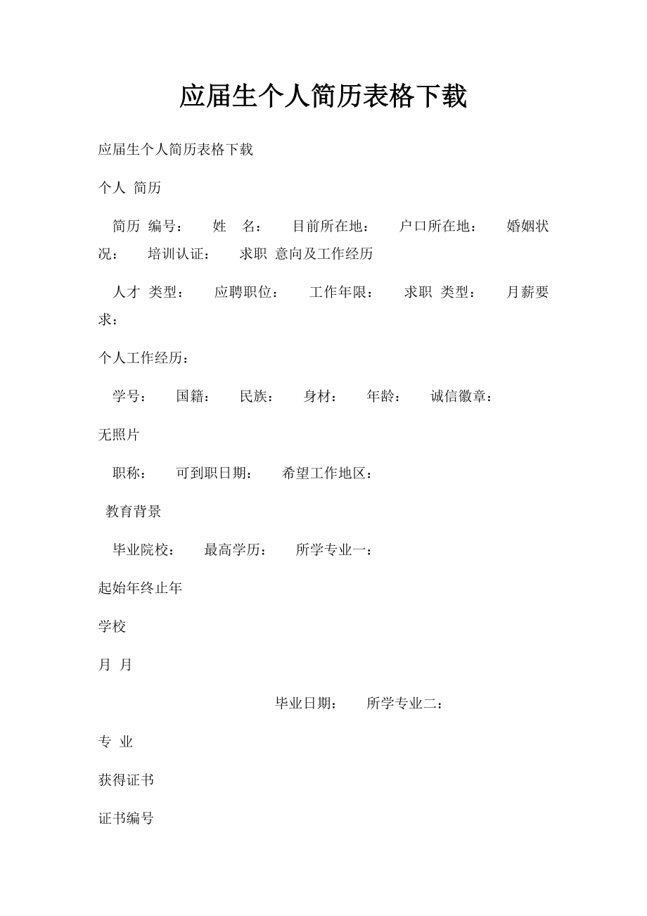 应届生个人简历表格下载.docx_第1页