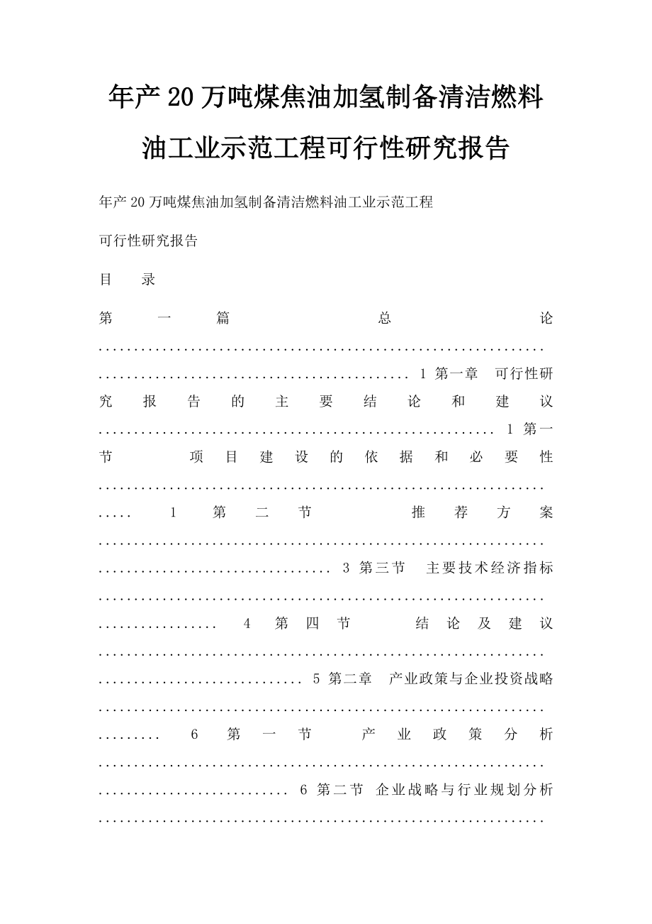 年产20万吨煤焦油加氢制备清洁燃料油工业示范工程可行性研究报告.docx_第1页