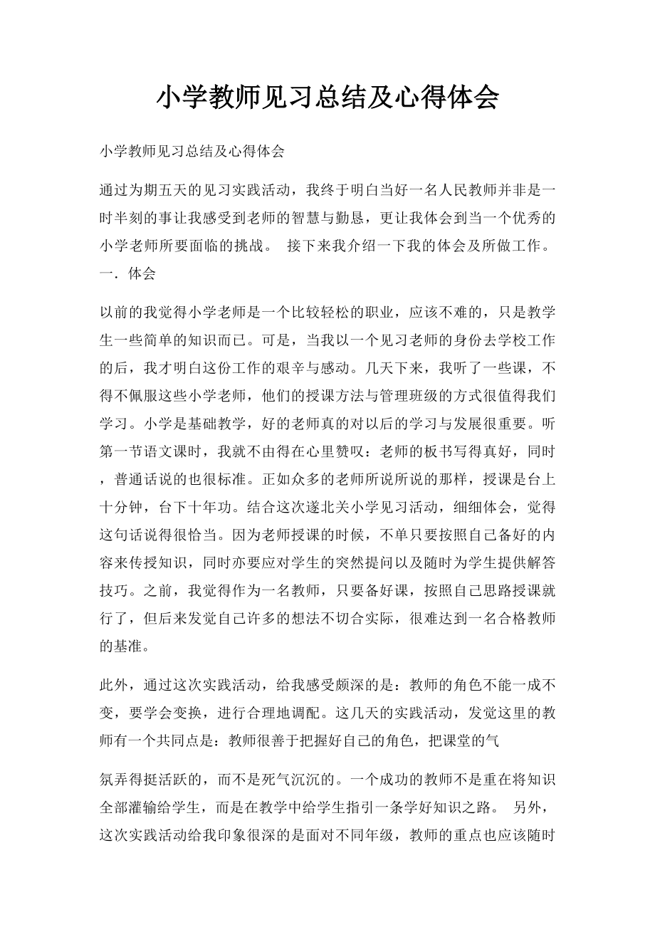 小学教师见习总结及心得体会.docx_第1页