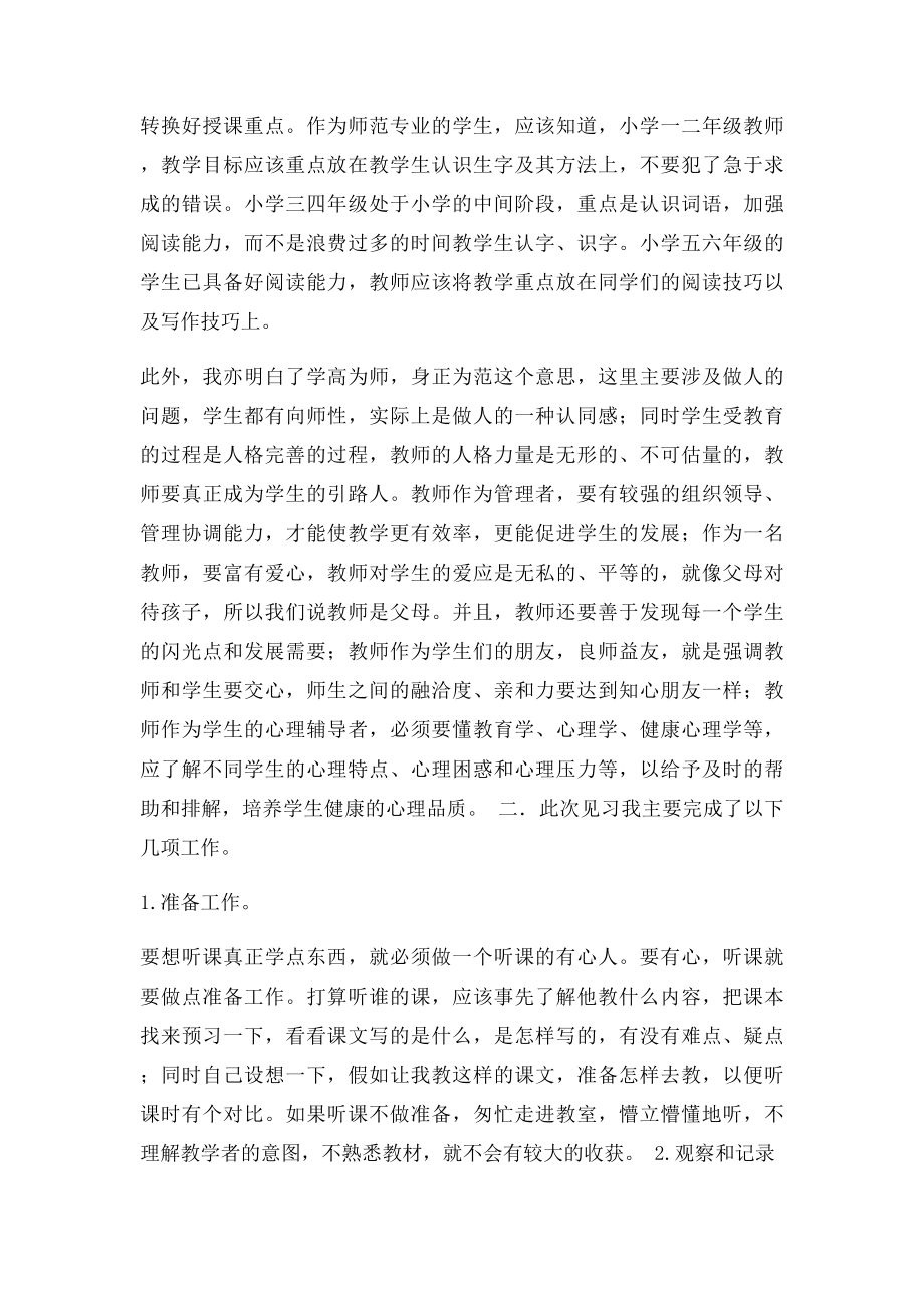 小学教师见习总结及心得体会.docx_第2页