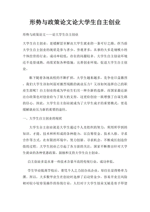 形势与政策论文论大学生自主创业.docx