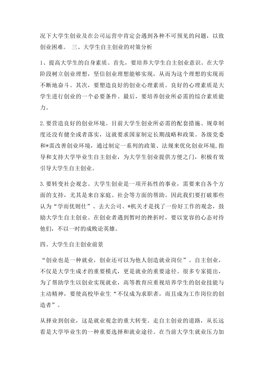 形势与政策论文论大学生自主创业.docx_第3页