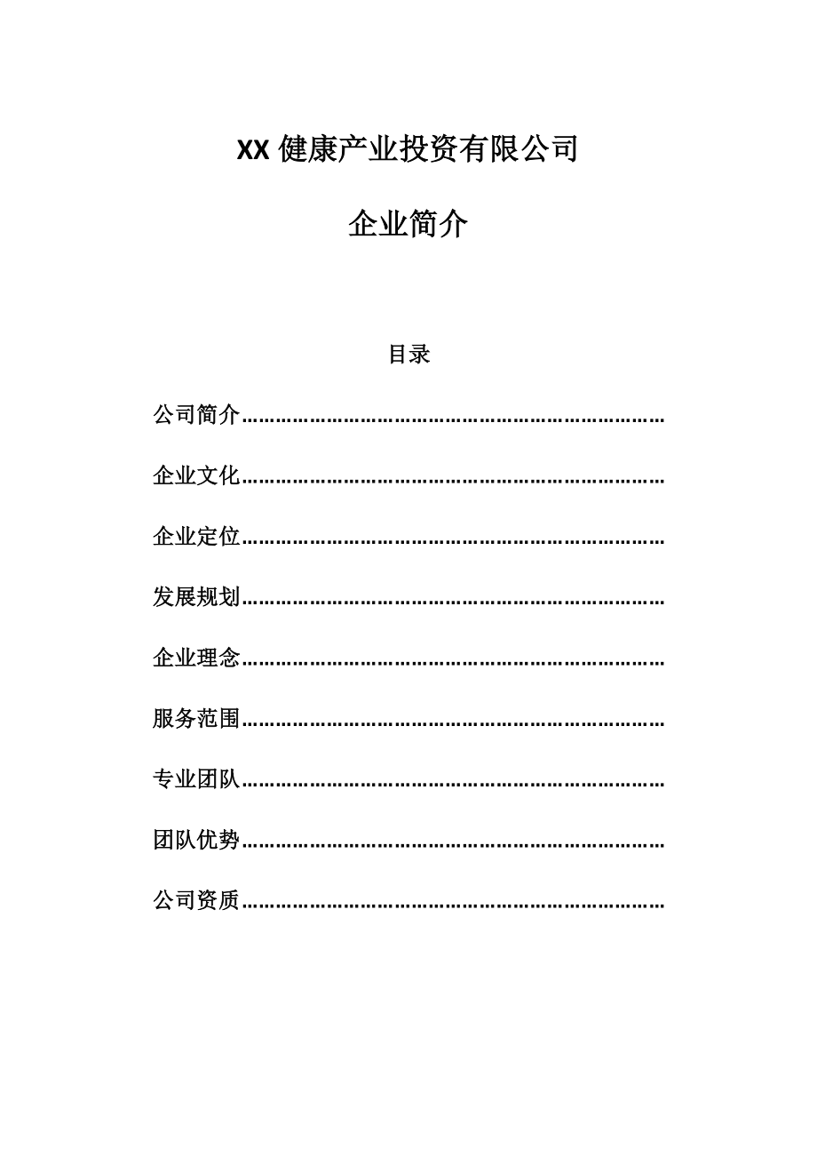 公司企业简介模板.doc_第1页