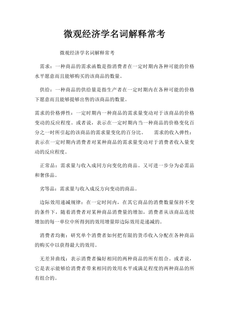 微观经济学名词解释常考.docx_第1页