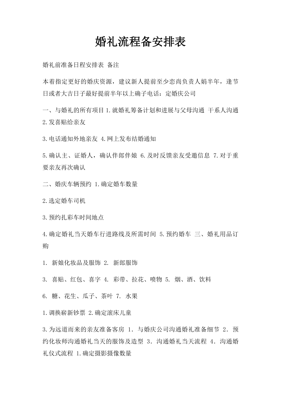 婚礼流程备安排表(1).docx_第1页