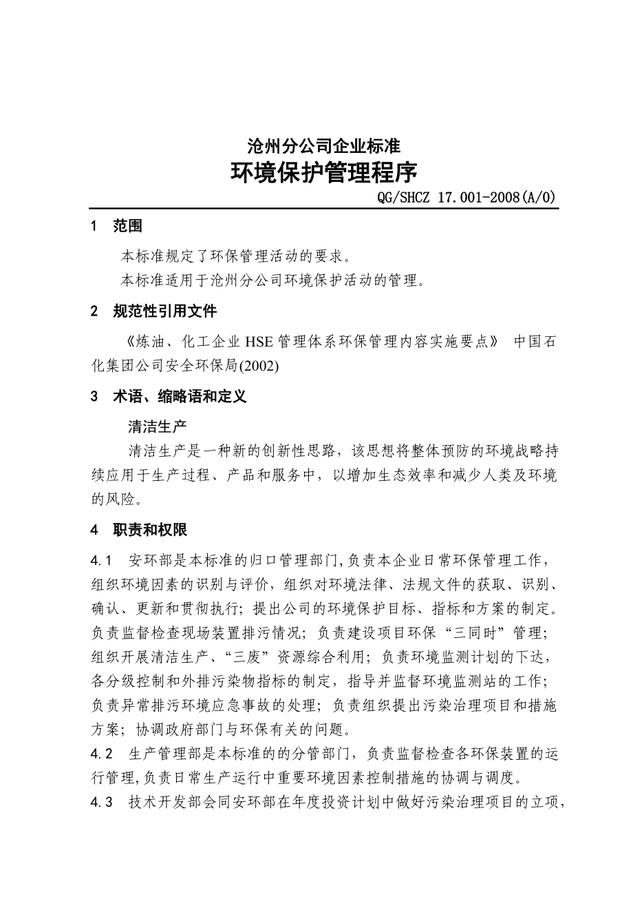 中石化沧州分公司企业标准环境保护.doc_第1页