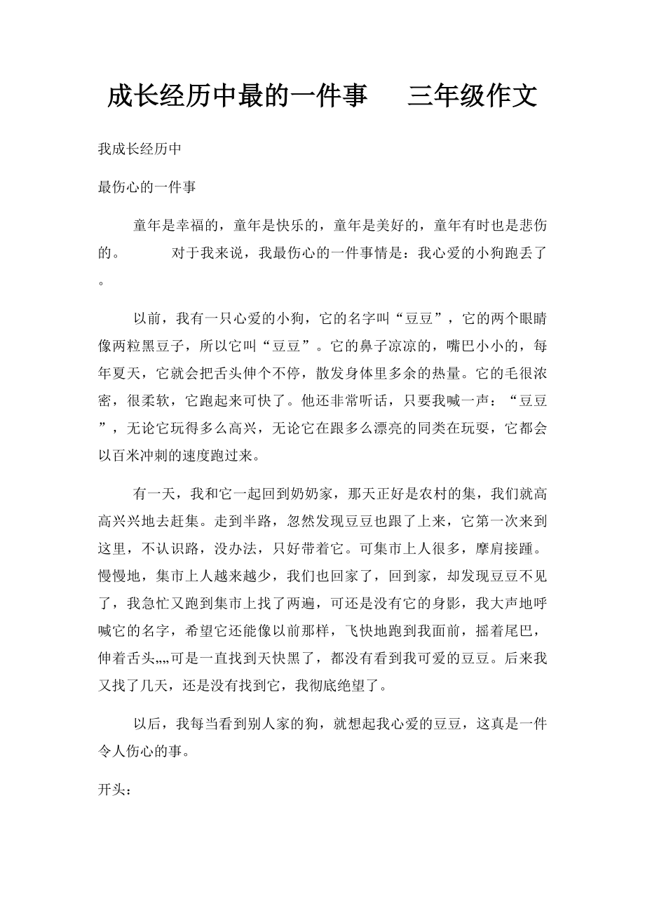 成长经历中最的一件事 三年级作文.docx_第1页