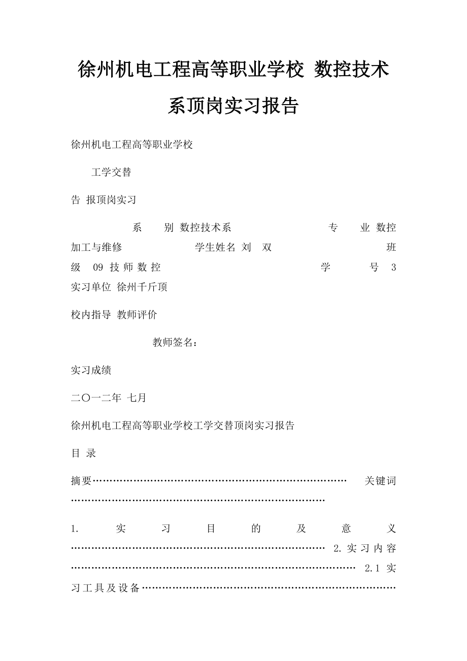 徐州机电工程高等职业学校 数控技术系顶岗实习报告.docx_第1页