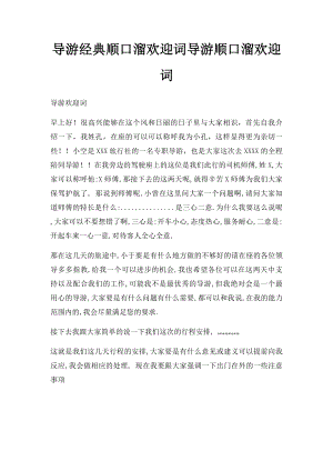 导游经典顺口溜欢迎词导游顺口溜欢迎词.docx