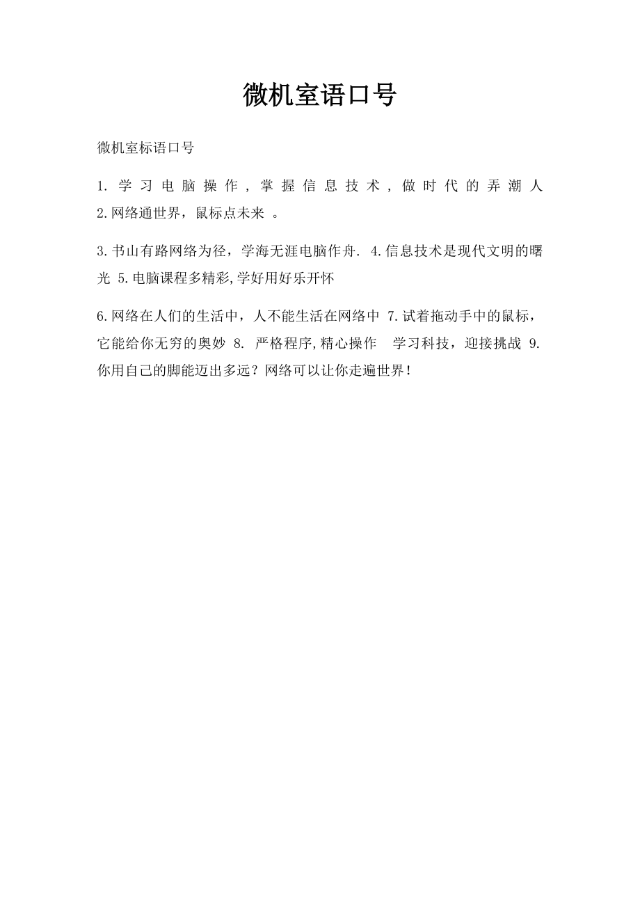 微机室语口号.docx_第1页