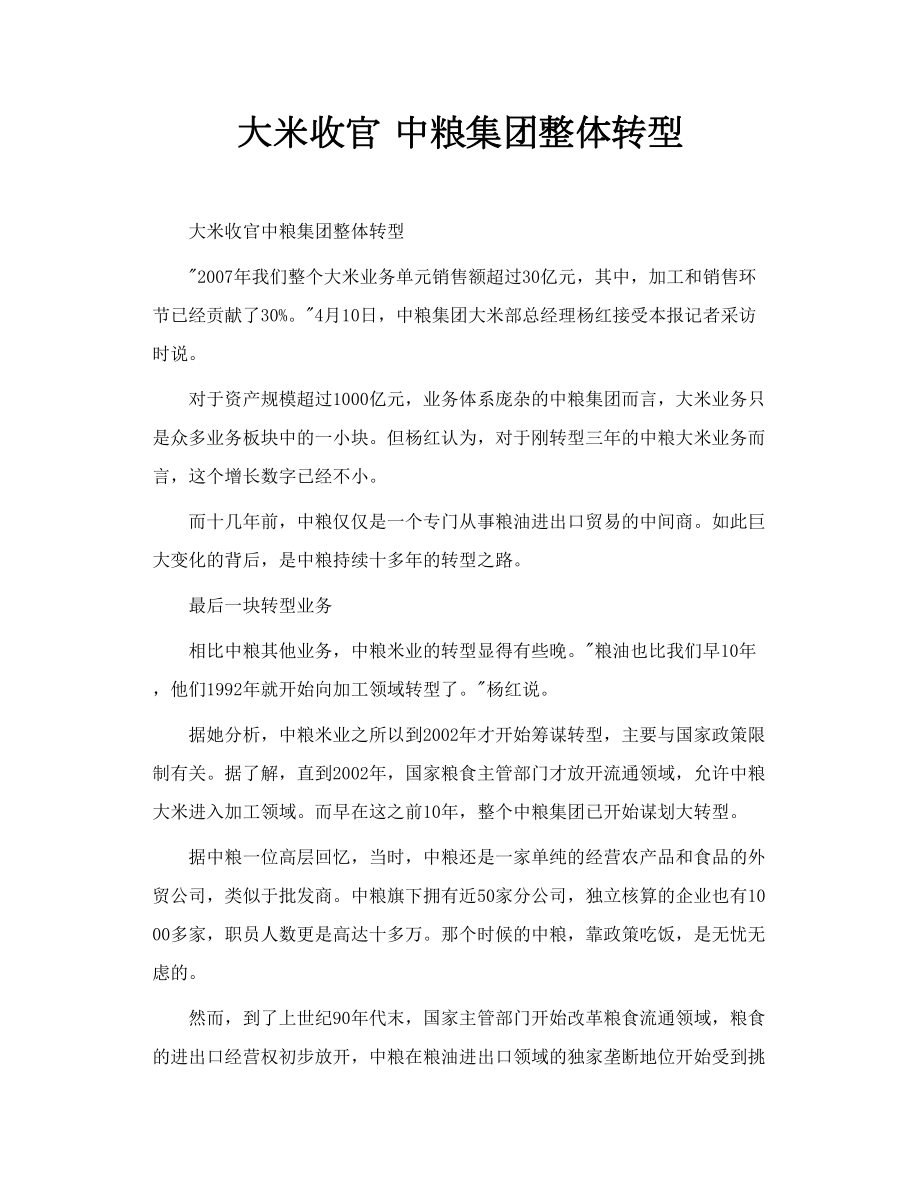 大米收官 中粮集团整体转型.doc_第1页