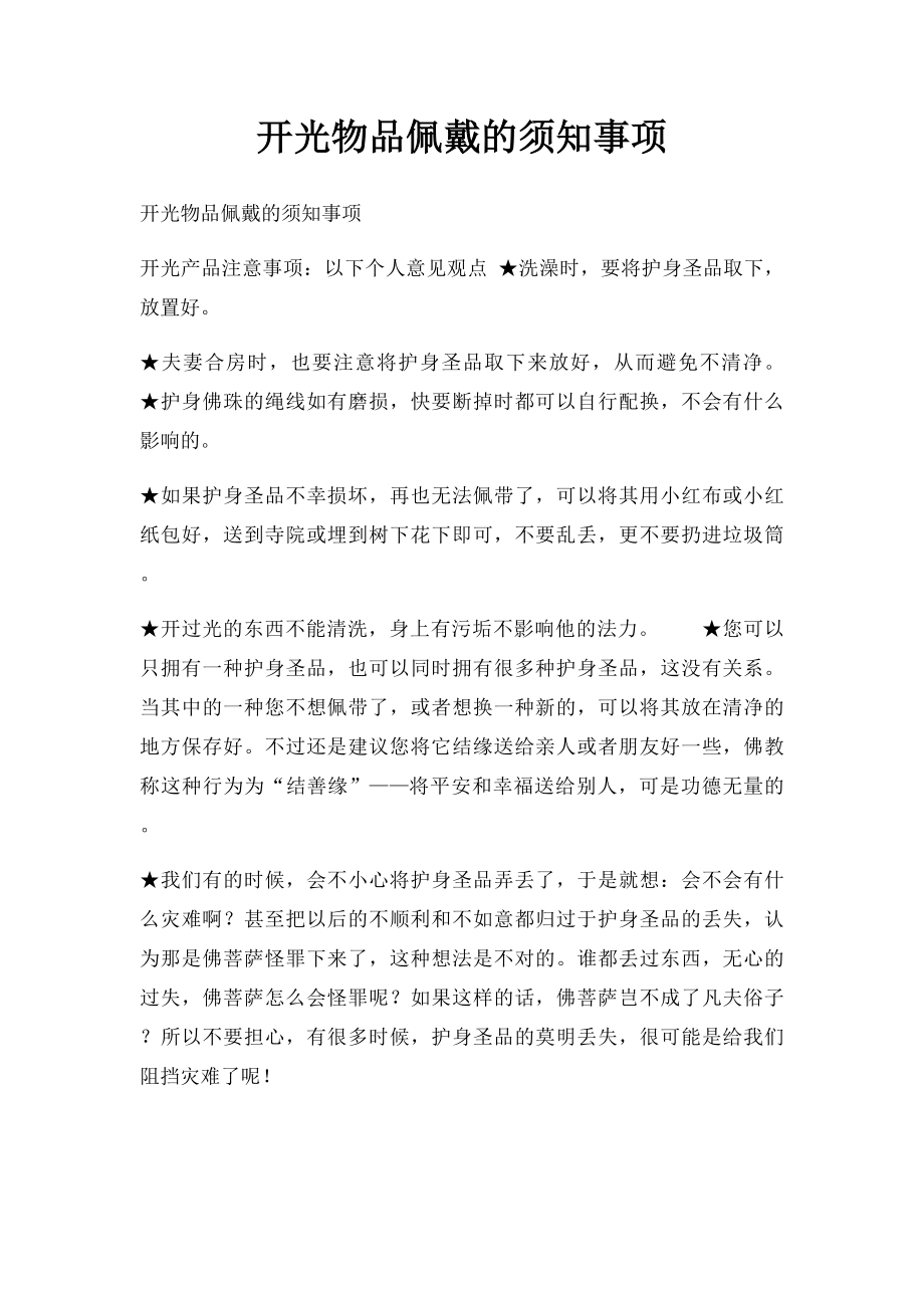 开光物品佩戴的须知事项.docx_第1页