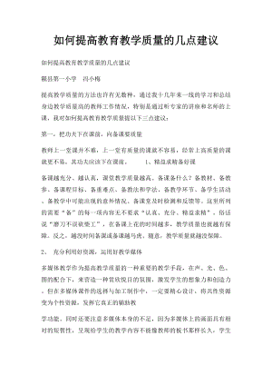 如何提高教育教学质量的几点建议.docx