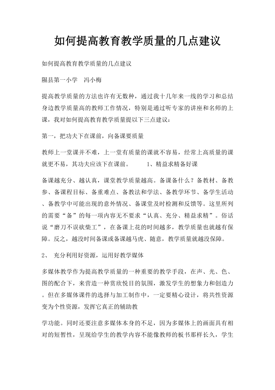 如何提高教育教学质量的几点建议.docx_第1页