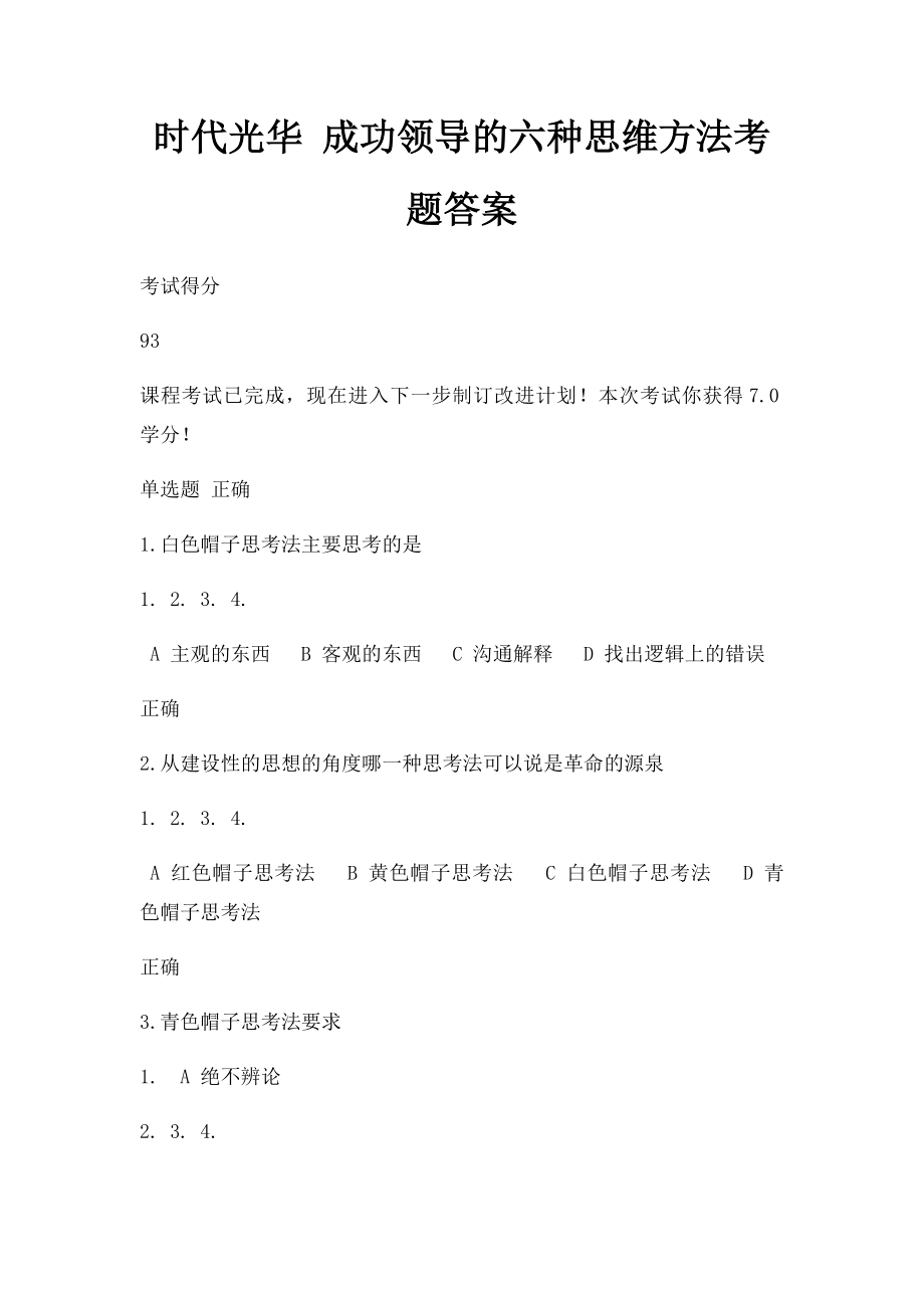 时代光华 成功领导的六种思维方法考题答案.docx_第1页