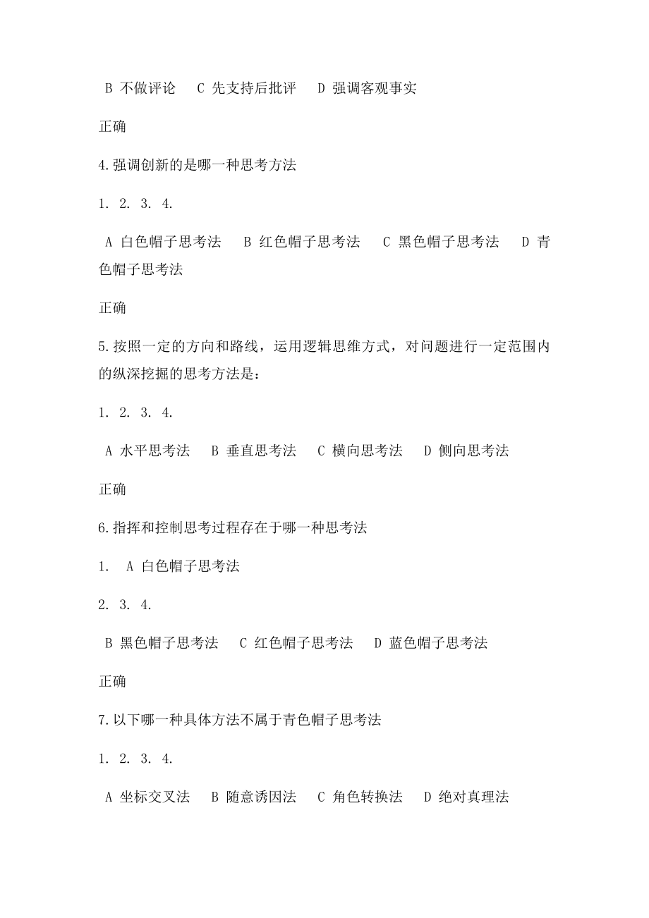 时代光华 成功领导的六种思维方法考题答案.docx_第2页