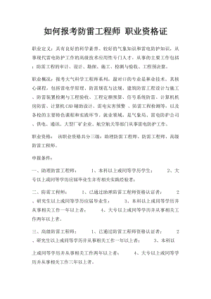 如何报考防雷工程师 职业资格证.docx