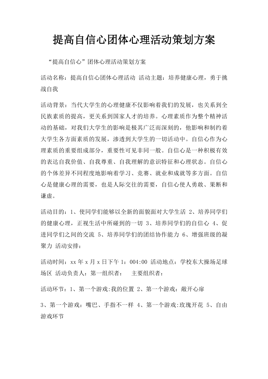 提高自信心团体心理活动策划方案.docx_第1页