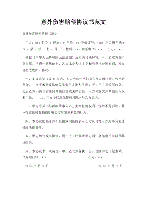 意外伤害赔偿协议书范文.docx