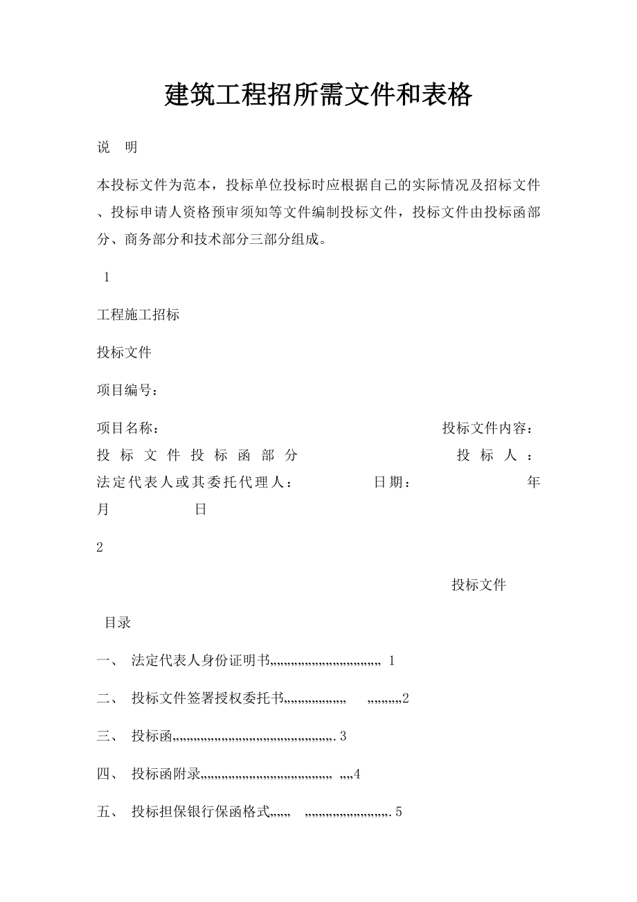 建筑工程招所需文件和表格.docx_第1页