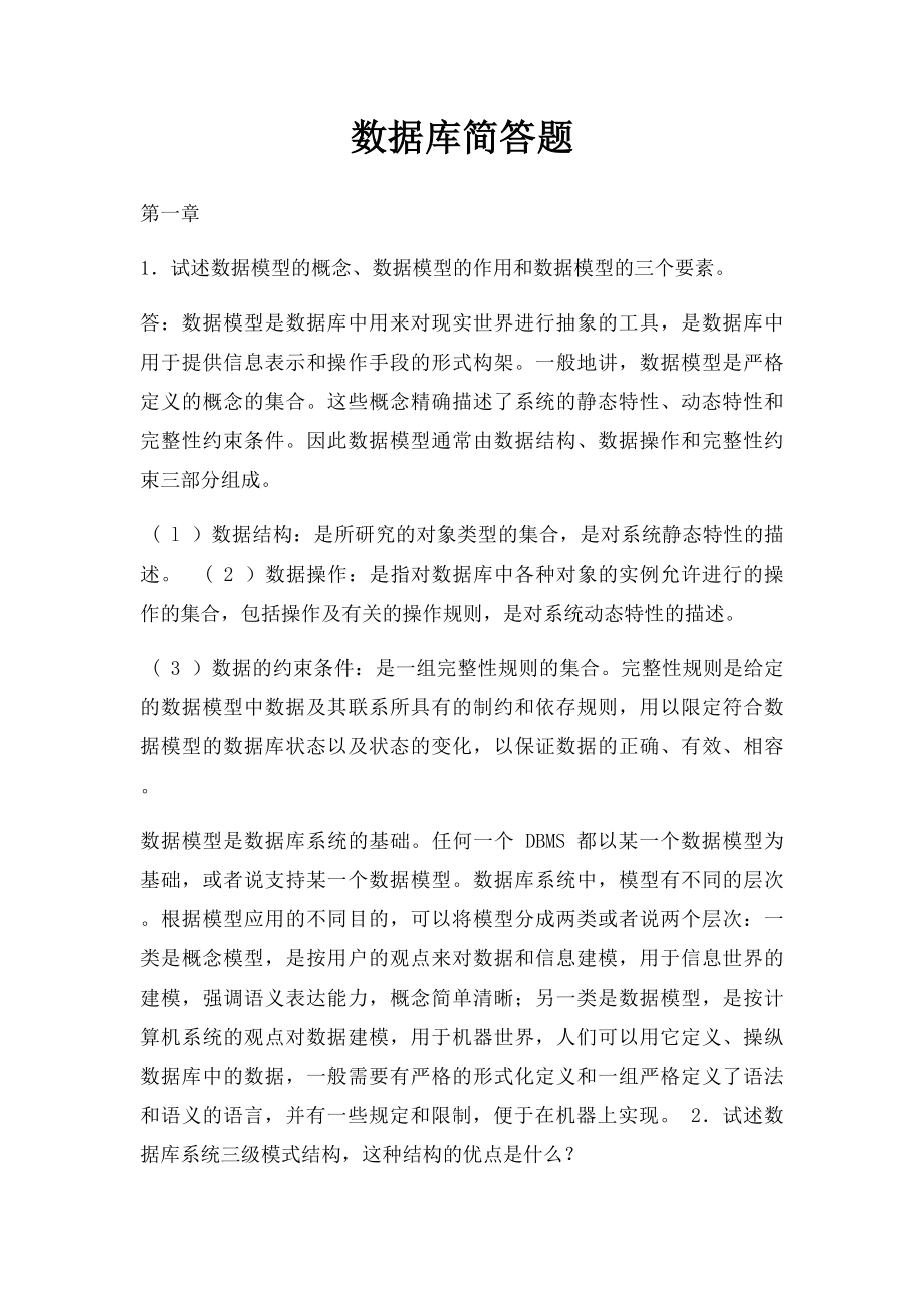 数据库简答题(1).docx_第1页