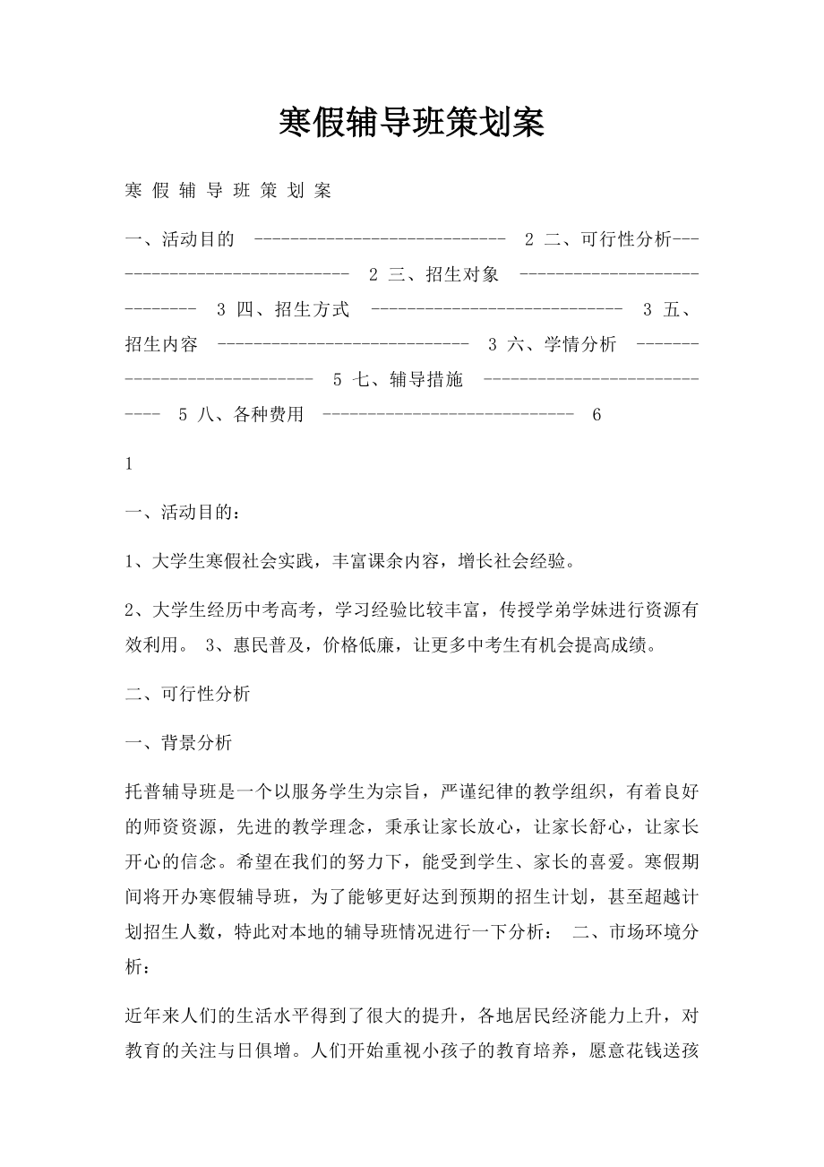 寒假辅导班策划案.docx_第1页