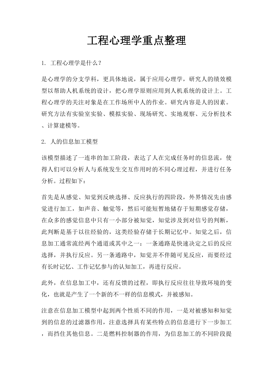 工程心理学重点整理.docx_第1页