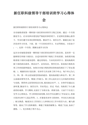 新任职科级领导干部培训班学习心得体会.docx