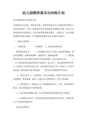 幼儿园教师基本功训练计划.docx