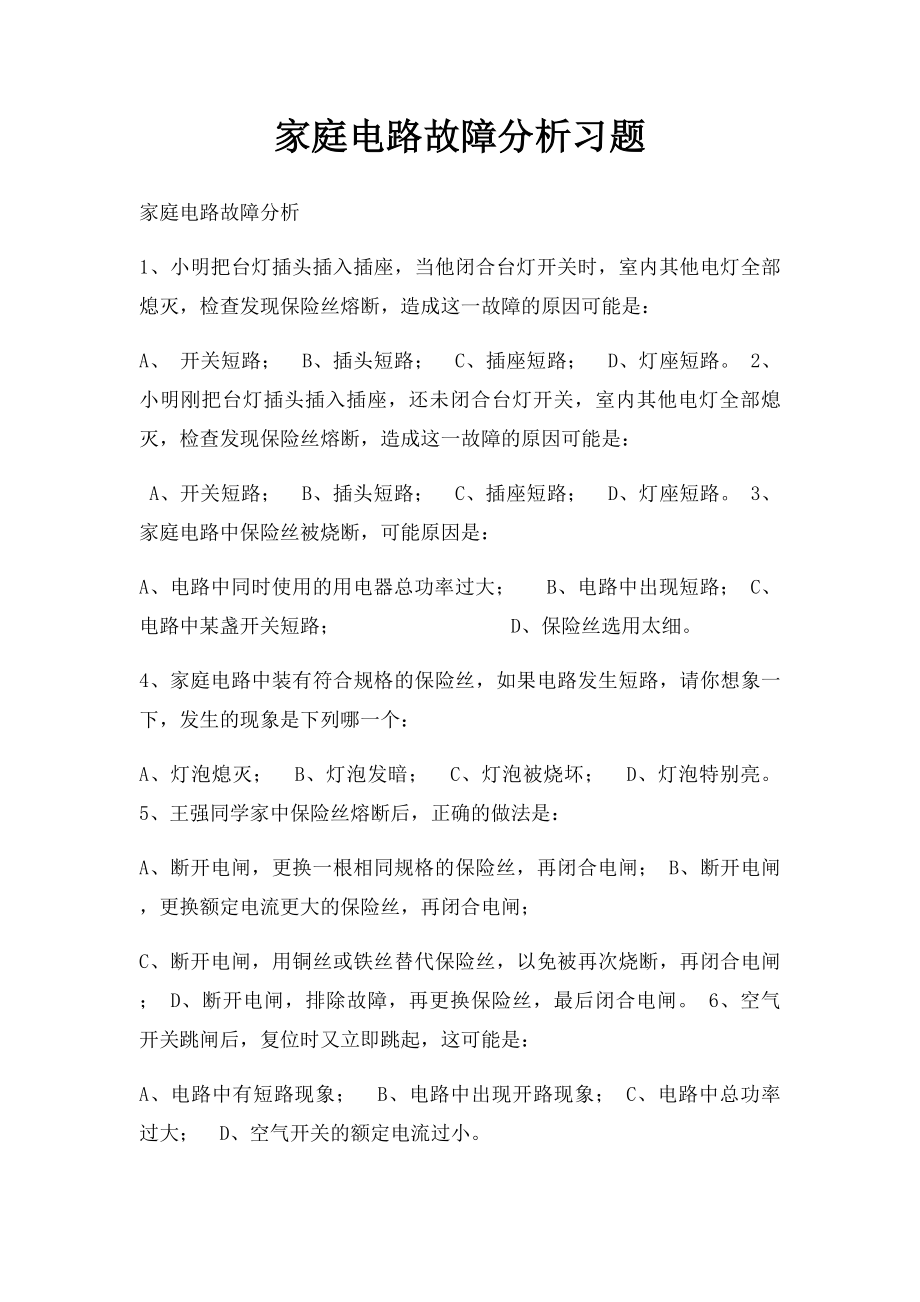 家庭电路故障分析习题.docx_第1页