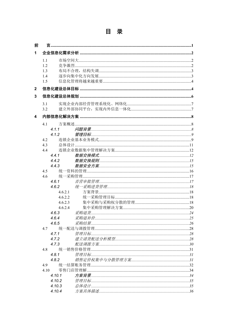 医药行业流通连锁零售企业解决方案.doc_第3页