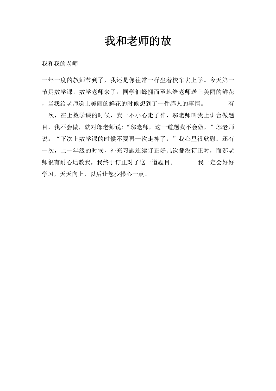 我和老师的故.docx_第1页