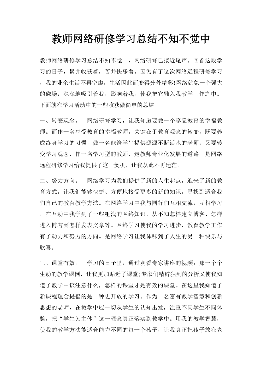 教师网络研修学习总结不知不觉中.docx_第1页