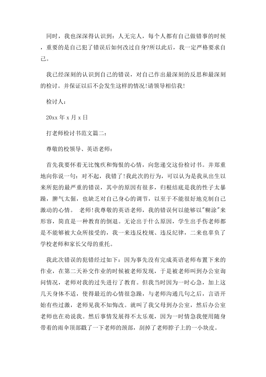 打老师检讨书范文3篇.docx_第3页