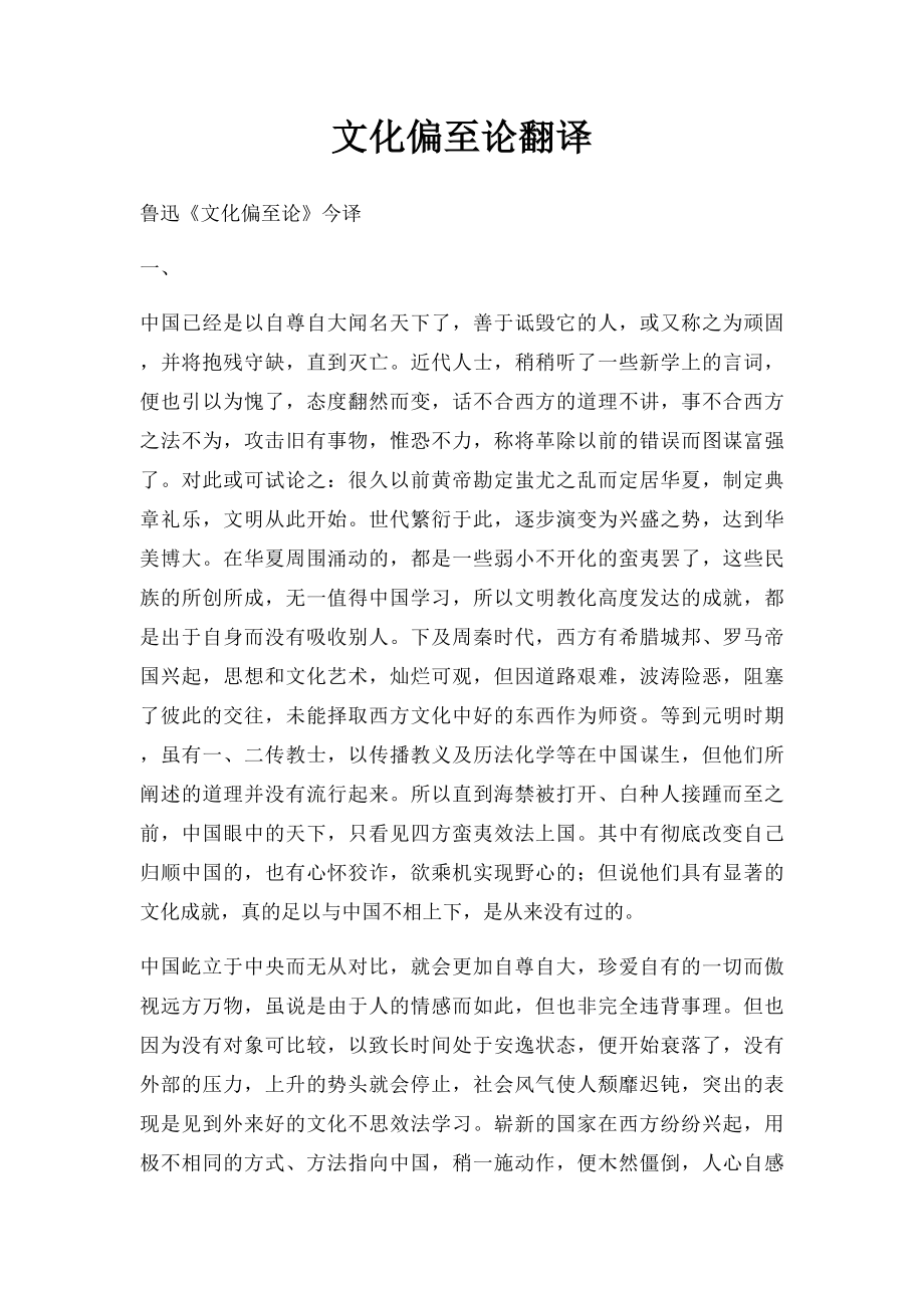 文化偏至论翻译.docx_第1页