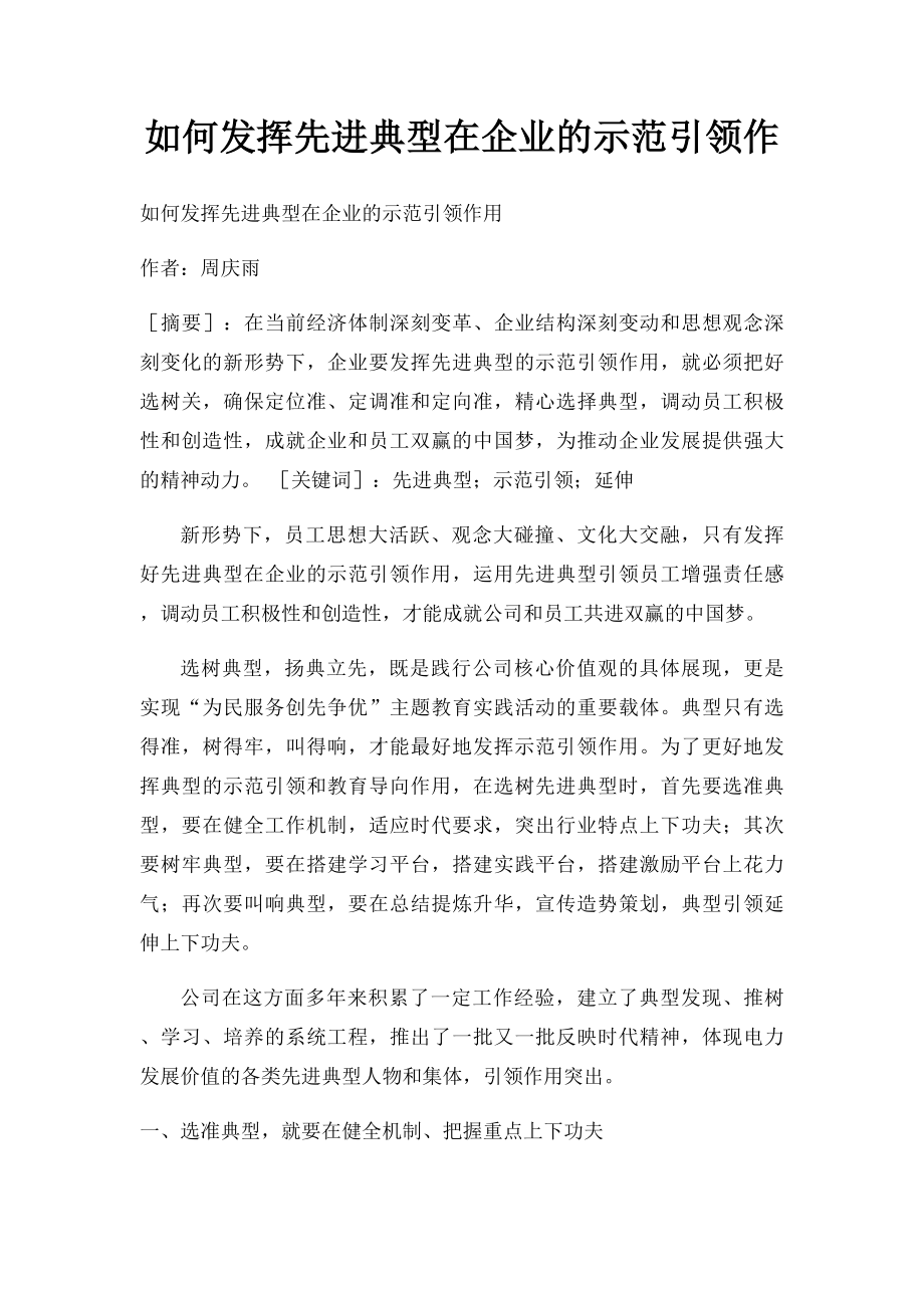 如何发挥先进典型在企业的示范引领作.docx_第1页