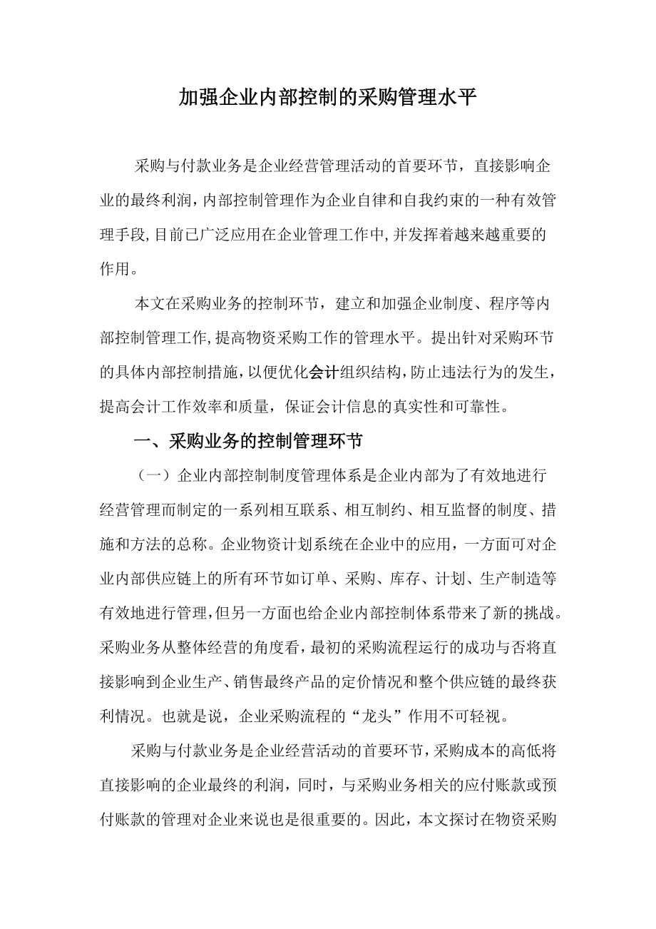 加强企业内部控制管理提高采购管理水平.doc_第1页