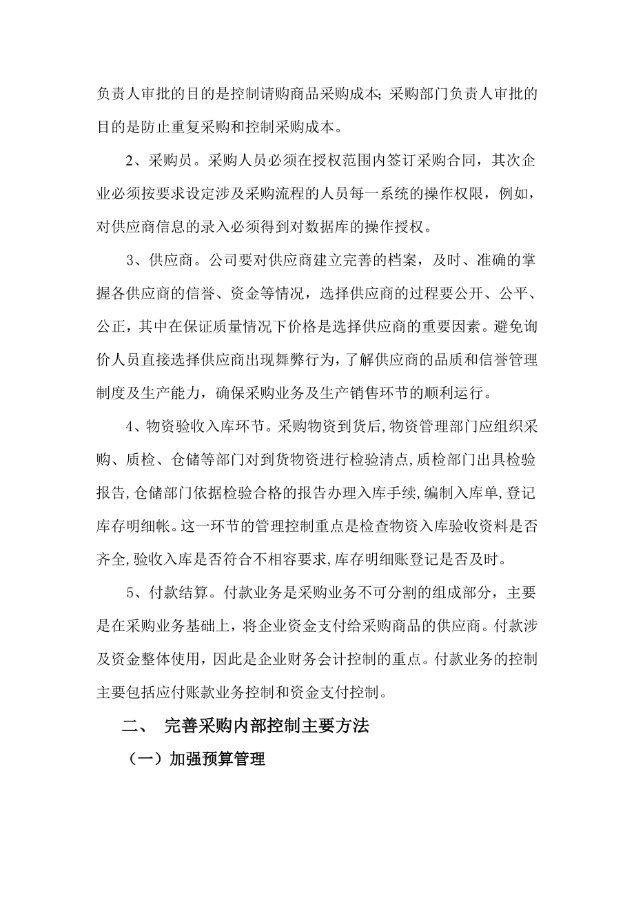 加强企业内部控制管理提高采购管理水平.doc_第3页