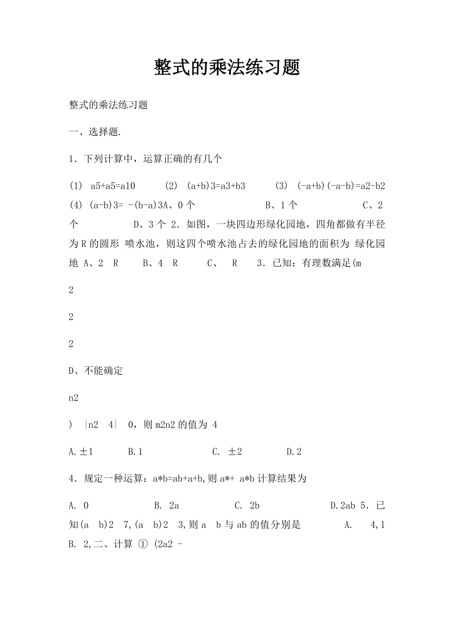 整式的乘法练习题.docx_第1页