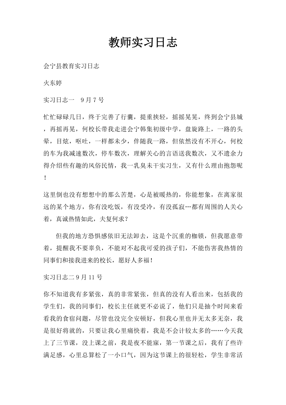 教师实习日志.docx_第1页